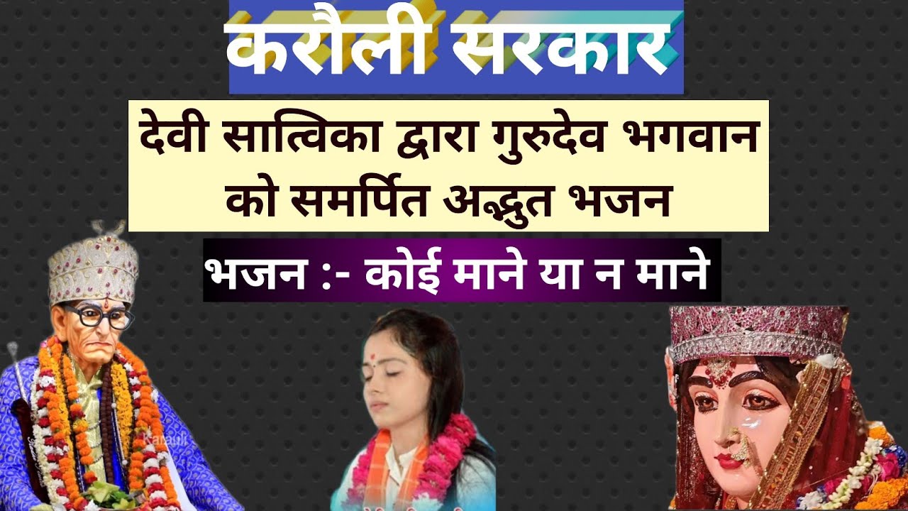देवी सात्विका जी के द्वारा प्रस्तुत मधुर भजन कोई माने या न माने।karauli Sarkar Bhajan।