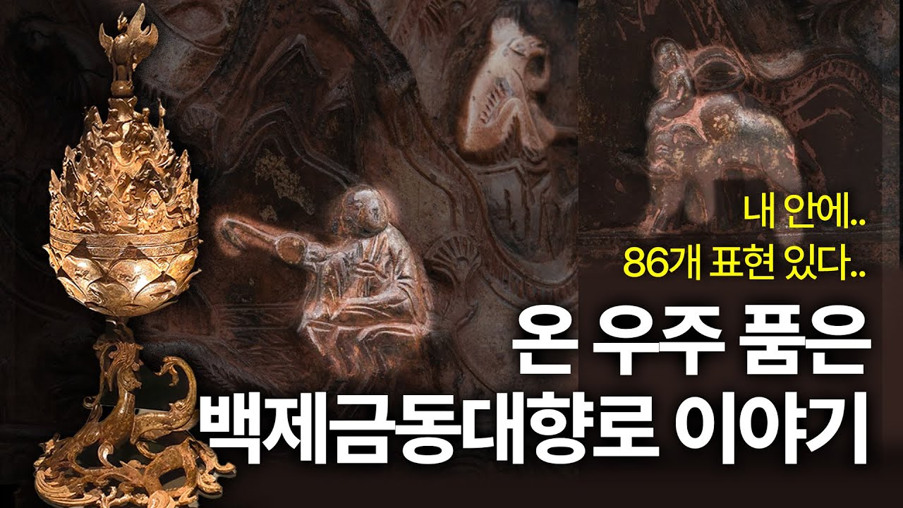 백제금동대향로 속 표현, 다 세어보니 86개..?ㅣ국립대구박물관 김규동 관장 2부