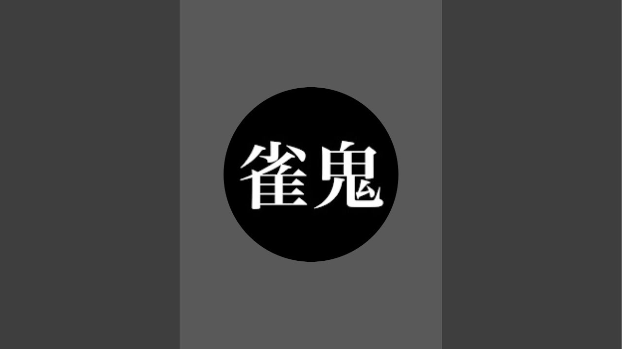 令和の雀鬼 がライブ配信中！
