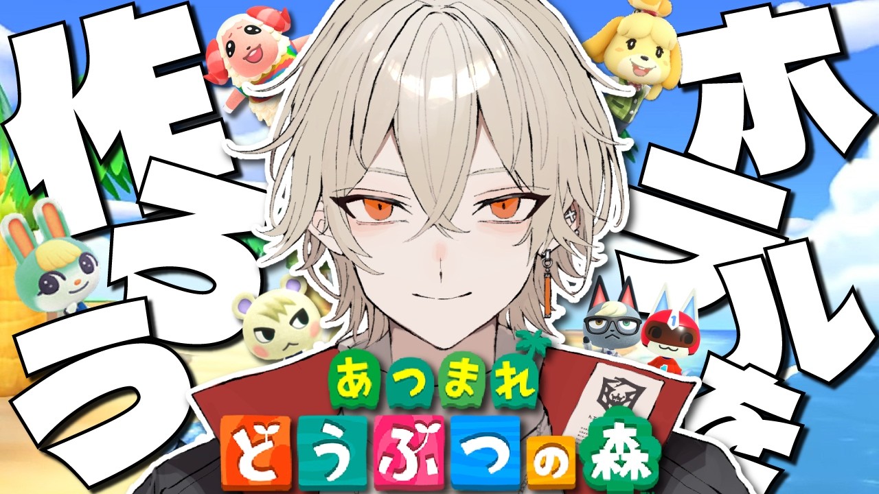 【あつ森】観光客を呼び込もう！おしゃれホテル建設編【新人vtuber / 弐十】