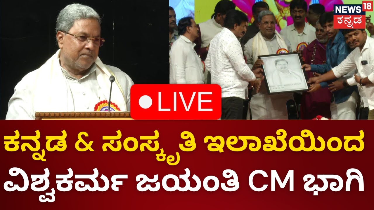 LIVE:CM Siddaramaiah | Vishwakarma Jayanti|ಕನ್ನಡ & ಸಂಸ್ಕೃತಿ ಇಲಾಖೆಯಿಂದ ವಿಶ್ವಕರ್ಮ ಜಯಂತಿ, CM Siddu ಭಾಗಿ