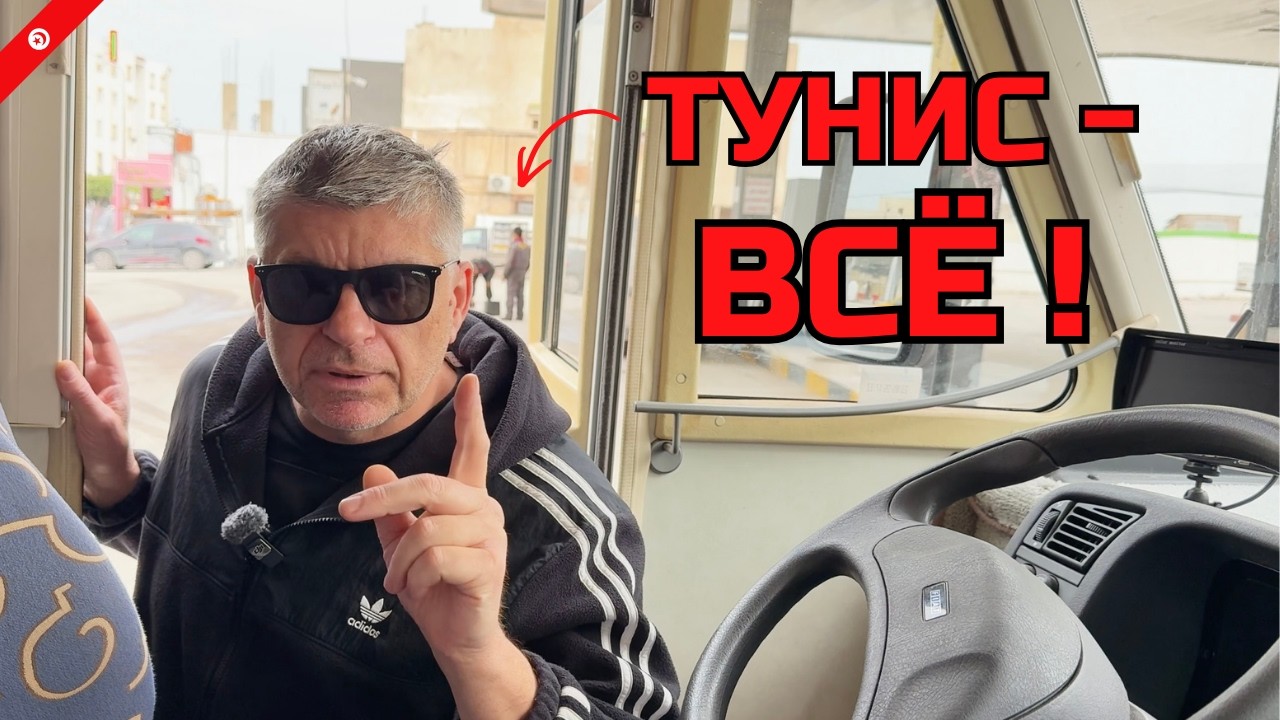 Последний штрих&hellip; как мы попрощались с Тунисом | Африка Тунис