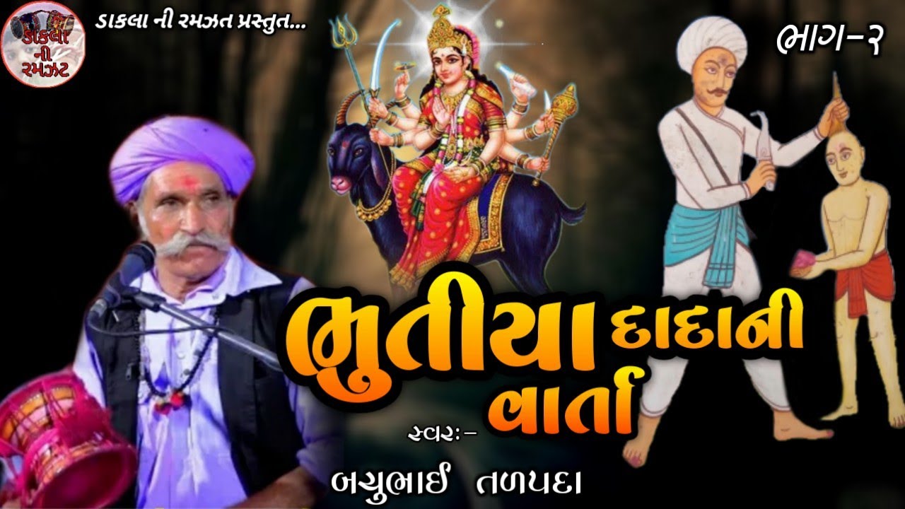 2_Dada Bhutiya Ni Varta || Najiya kati no Akhedo || Bachu Bhai Talpada