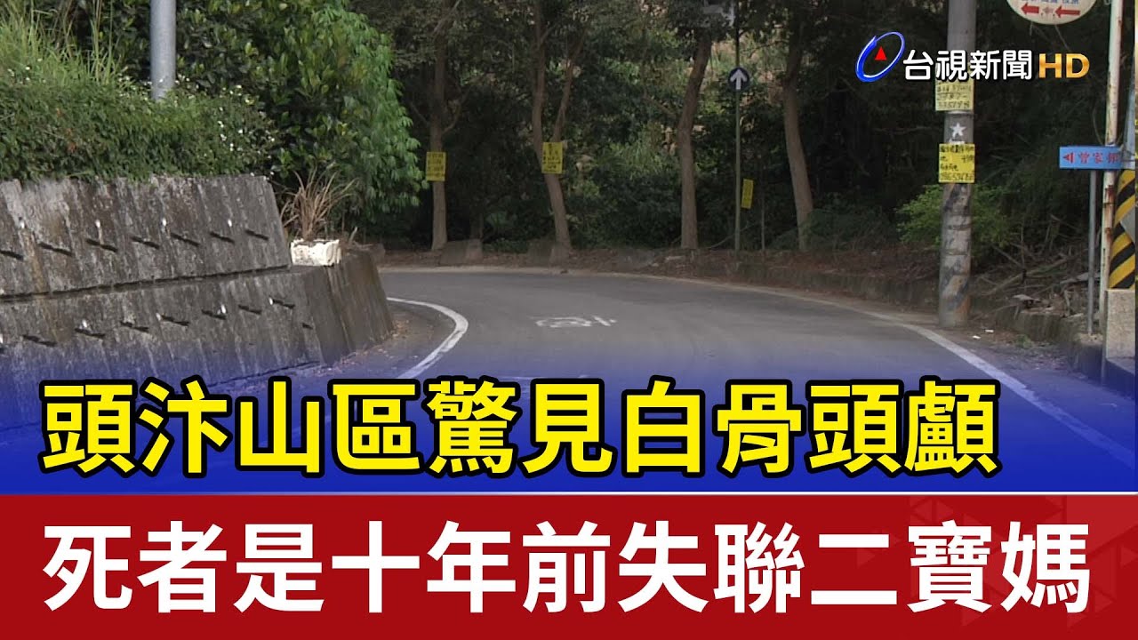 頭汴山區驚見白骨頭顱 死者是十年前失聯二寶媽