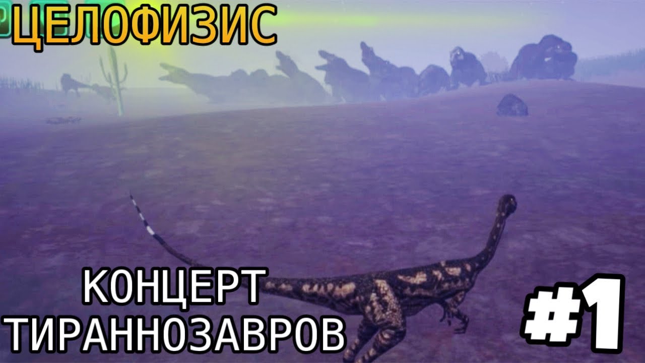 [The Cursed Isle] - Приключения Целофизиса и Концерт Тираннозавров #1
