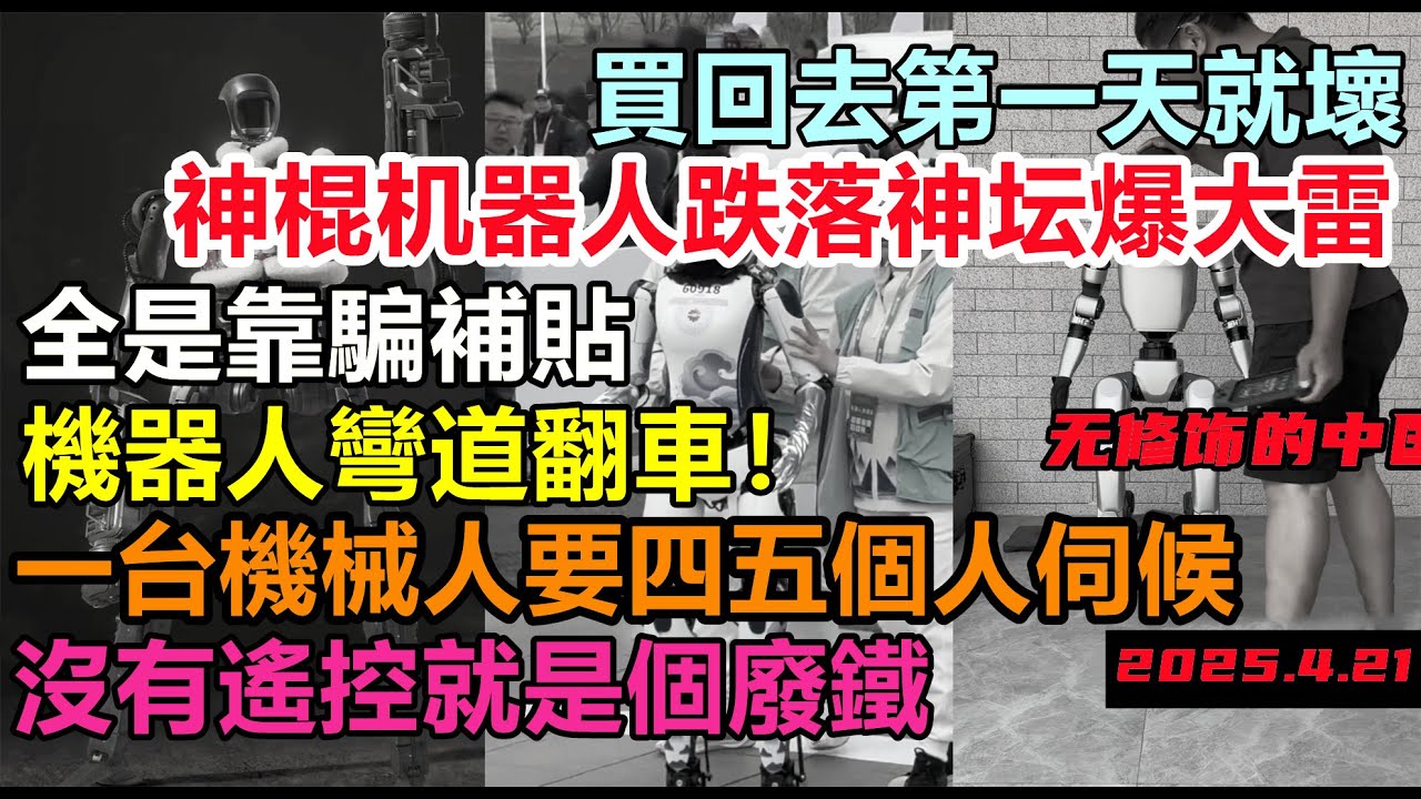 北京機器人馬拉松成全球笑話，都是騙補貼的企業，所謂高科技沒有遙控就是個玩具，一台機器人要四五個人來伺候，機器人造假遙遙領先#北京機器人馬拉松#宇樹機器人