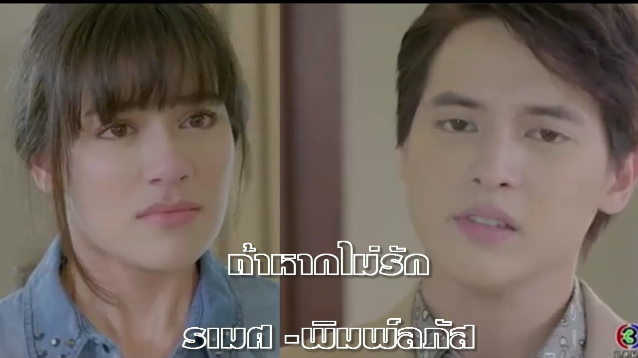 FMV. ถ้าหากไม่รัก - รเมศ พิมพ์ลภัส[ บ่วงหงส์ EP. 8 เจมส์จิ - คิมเบอร์ลี] ฺฺBuangHong