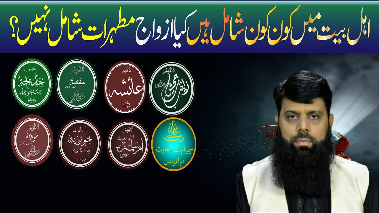 اہل بیت میں کون کون شامل ہیں کیا ازواج مطہرات شامل نہیں؟