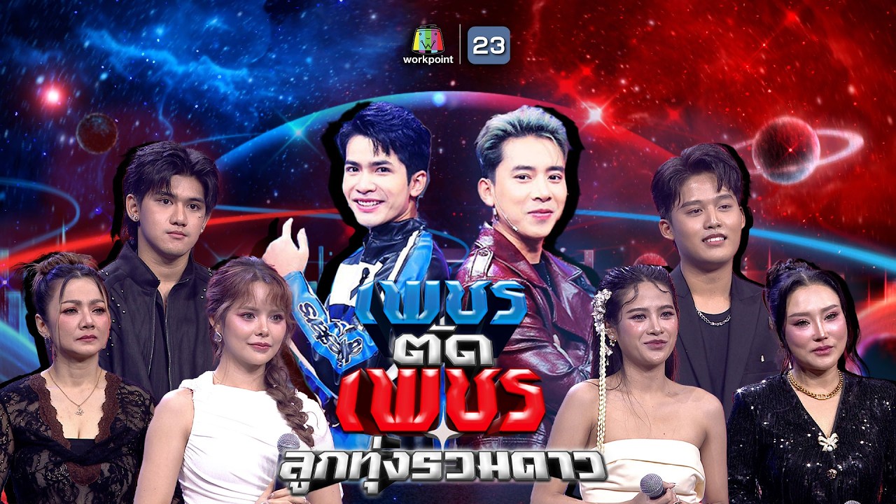 เพชรตัดเพชร ลูกทุ่งรวมดาว | 22 ก.พ. 69 Full EP
