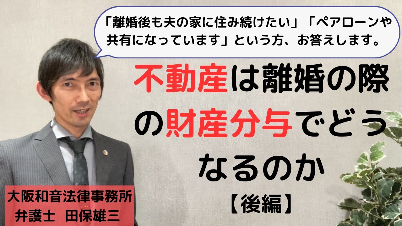 【財産分与】不動産は離婚の際の財産分与でどうなるのか【後編】