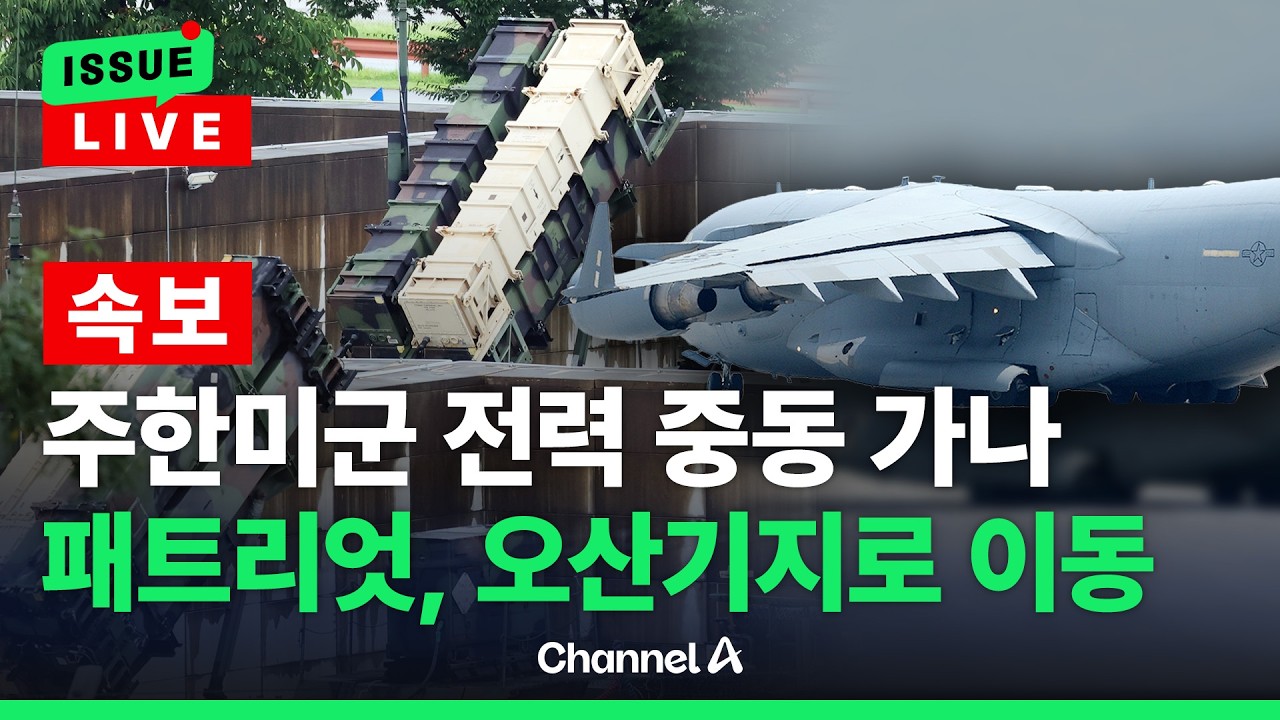 [🔴이슈를 켜라] 오산기지에 C-5 등 대형 수송기도 등장....한반도 안보 공백? / 채널A