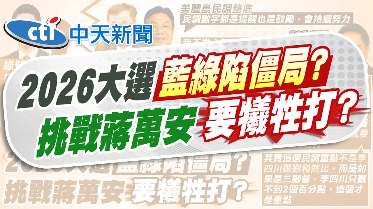 【劉又嘉報新聞】綠派誰對決蔣萬安? 新北市長之戰三腳督局面曝｜參戰2026台北市長? 王世堅:我不願被諮詢 精華版 20260124 @中天電視CtiTv