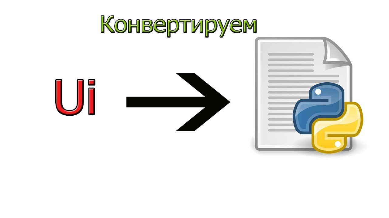 Как экспортировать расширение .ui в .py?
