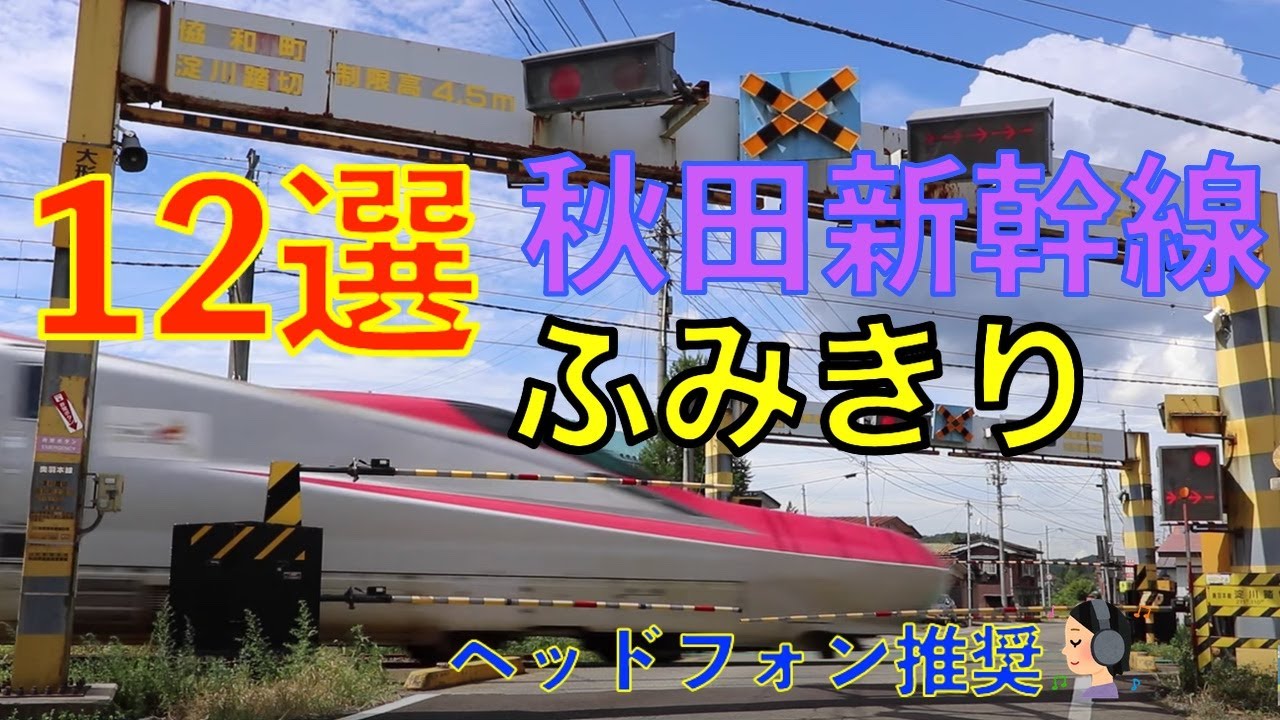 秋田新幹線ふみきり12選 Japan Railway crossing Akita Shinkansen RAILWAY(japan)