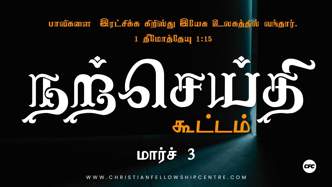 Tamil Gospel Service - 3 - March - 2026 - Christian Fellowship Centre