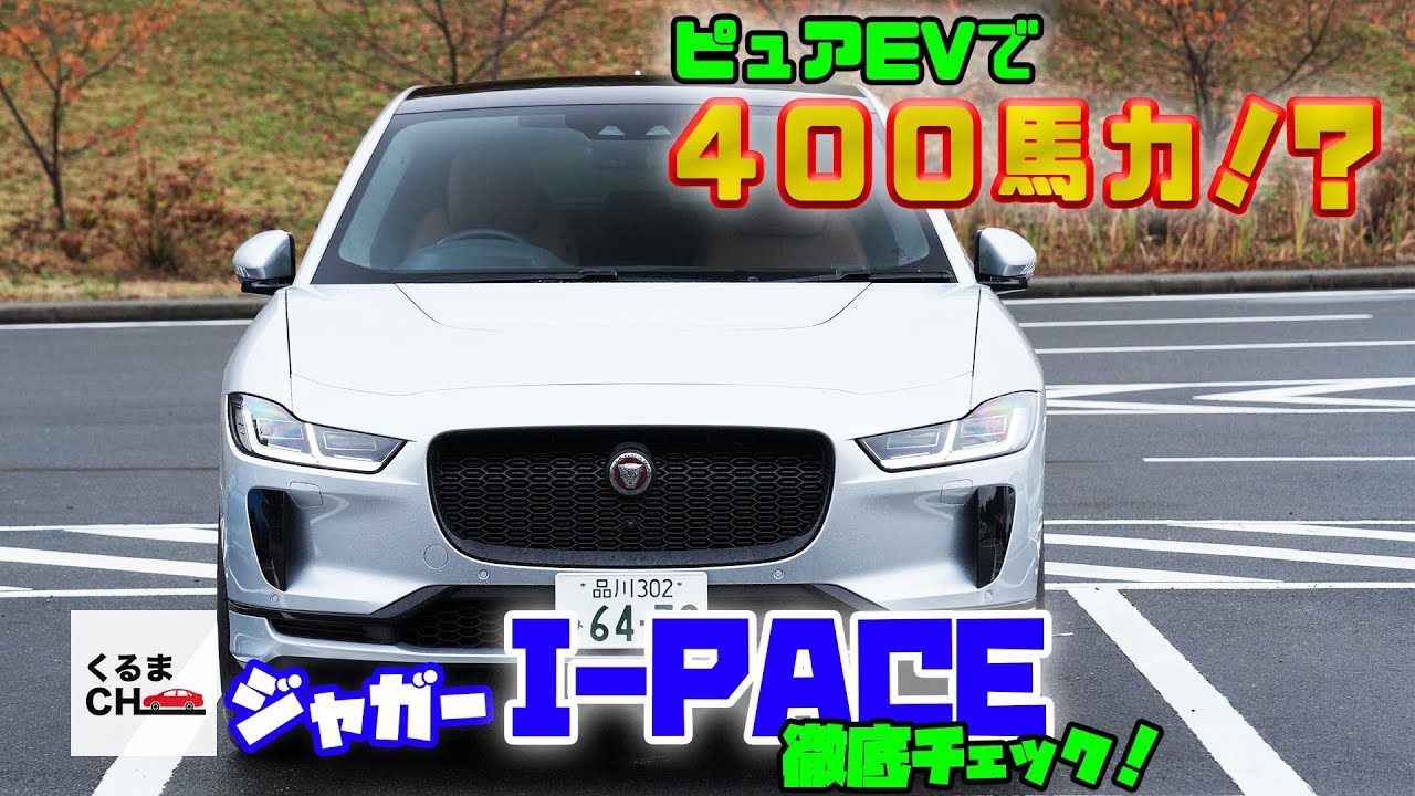 【ジャガー I-PACE】400馬力!!ジャガー初ピュアEV車を徹底チェック！|くるまのCHANNEL