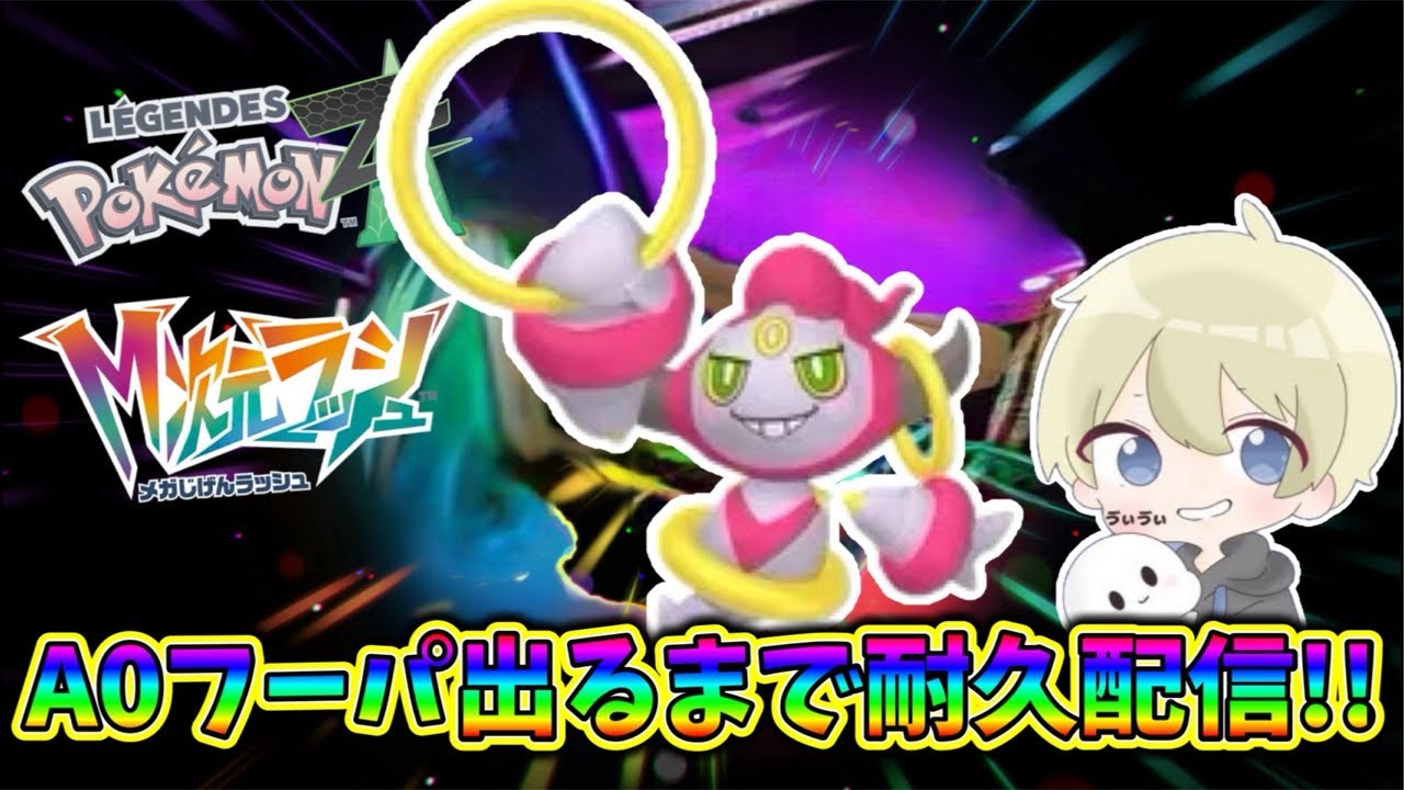 【ポケモンZA】A0フーパ耐久配信→ランクマAランク行くまで耐久配信！ #ポケモンza #色違い #色違い厳選 #pokemon #shorts