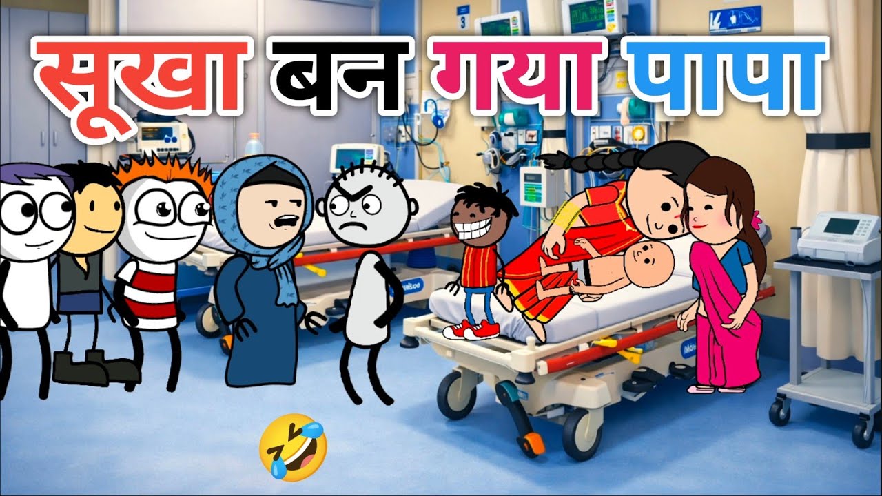 सूखा बना पापा | पारो के हुआ लड़का | Sukha Bana Baap | Tween Tadka 