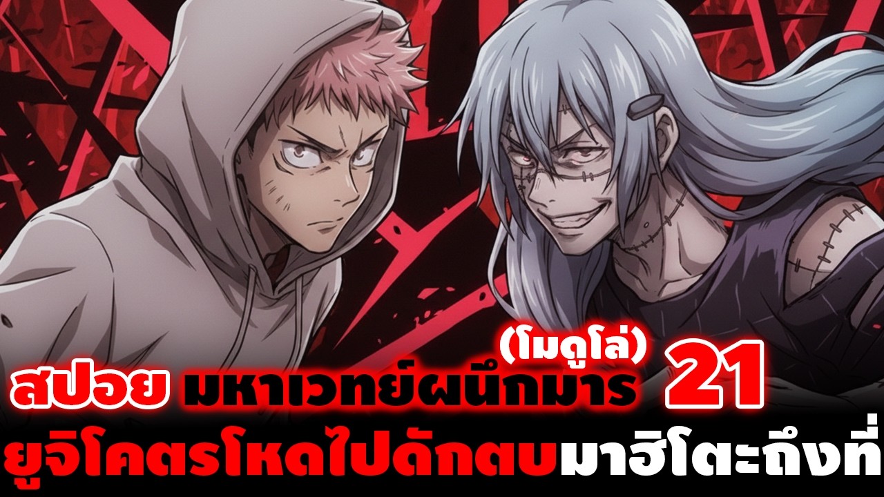 [สปอย] มหาเวทย์ผนึกมาร โมดูโล่ 21 