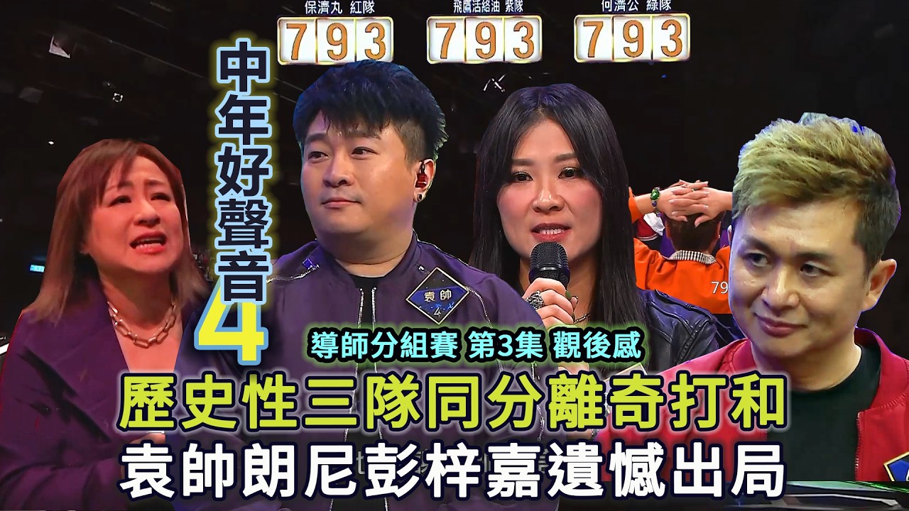 《中年好聲音4》導師分組賽第3集觀後感！歷史性離奇三隊同分打和！袁帥失准彭梓嘉意外出局！當評審分數包含了感情和期待 選手和觀眾會同意嗎