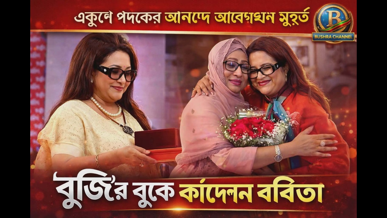 “বুজি”র বুকে কাঁদলেন ববিতা! বোন সুচন্দার চুমু আর আলিঙ্গনে ভাইরাল মুহূর্ত 💖