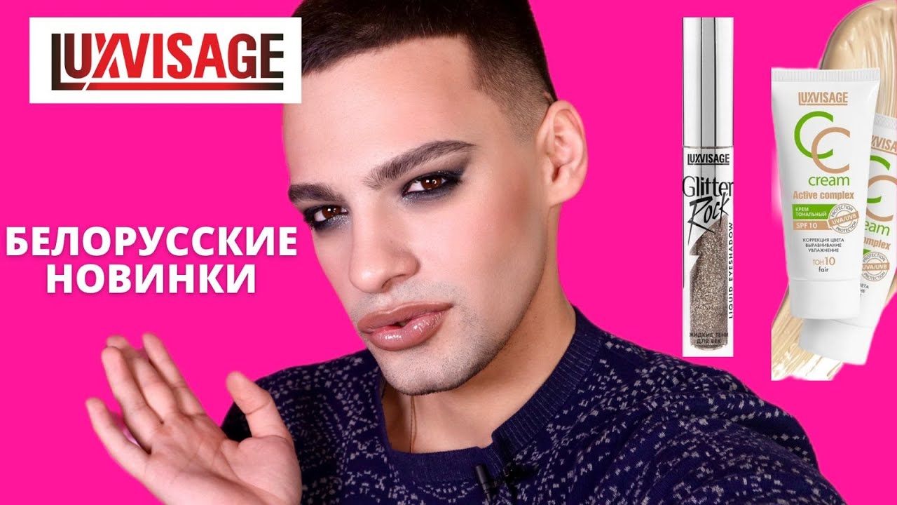НОВИНКИ LUXVISAGE 💕 ЖИДКИЕ ТЕНИ GLITTER ROCK! CC CREAM И НЕМНОГО ELIAN