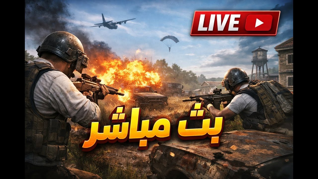 🔴 LIVE | ببجي ستيم جلد ✖️ تحديات سكواد نار 🔥