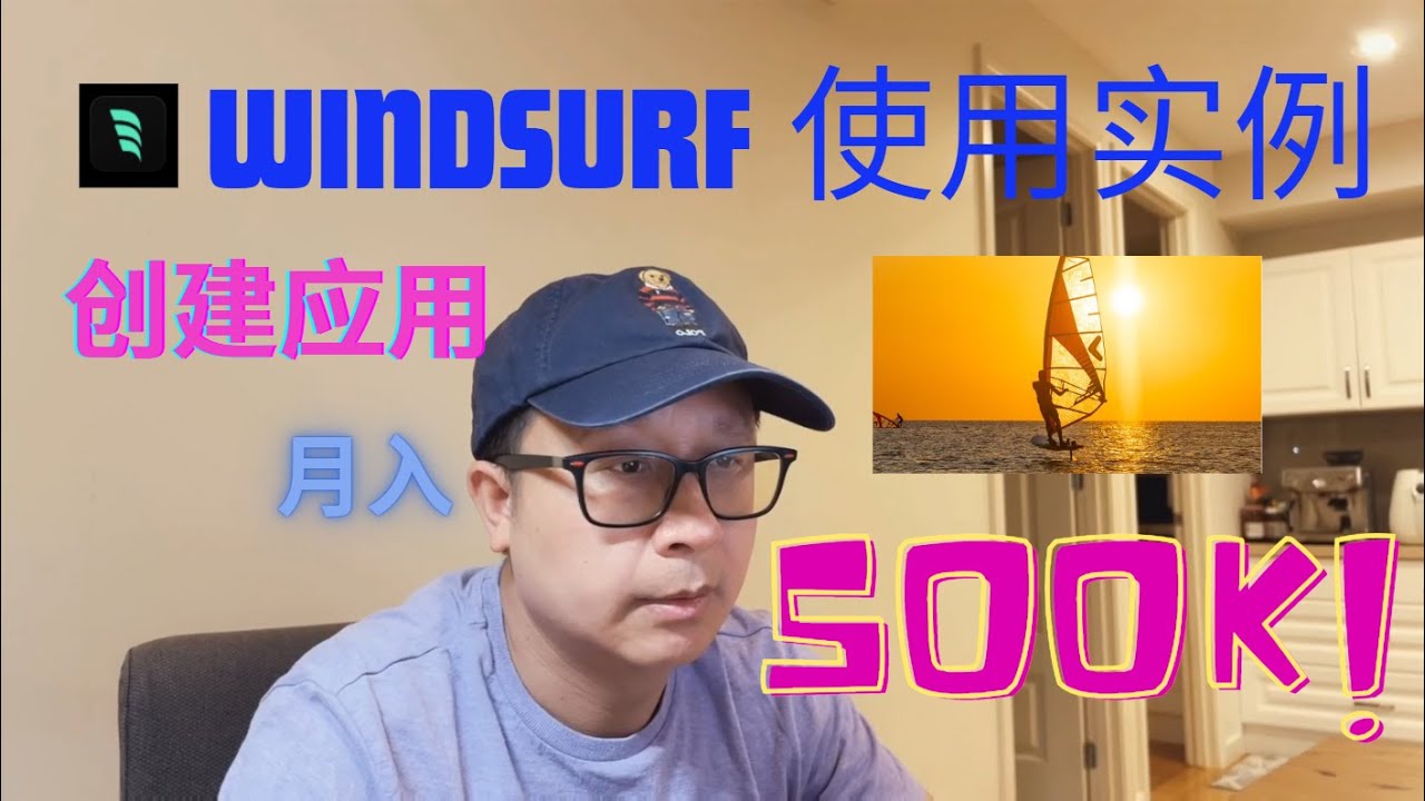 Windsurf使用实例 月入500K