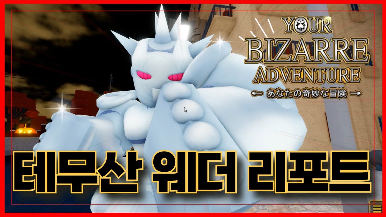 [로블록스] 🔥New 테무산 웨더 리포트 ㅋㅋ🔥원작 개사기를 이렇게??? 너기묘 yourbizarreadventure