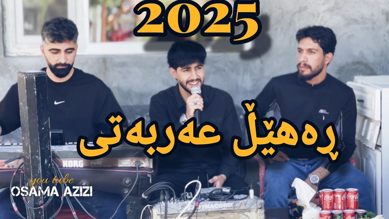 Rahel Arbati - Dw Bazmi Zor xosh - 2025 - Mosic Osama Azizi