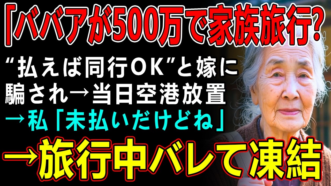 「ババアが500万で家族旅行？来るな、家族じゃない」“払えば同行OK”と嫁に騙され→当日空港放置→私「未払いだけどね」→旅行中バレて凍結