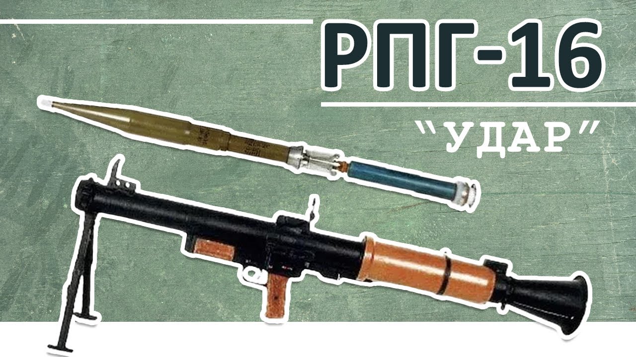 РПГ-16 "Удар" - тупикова гілка гранатометної еволюції. Базова ідентифікація.