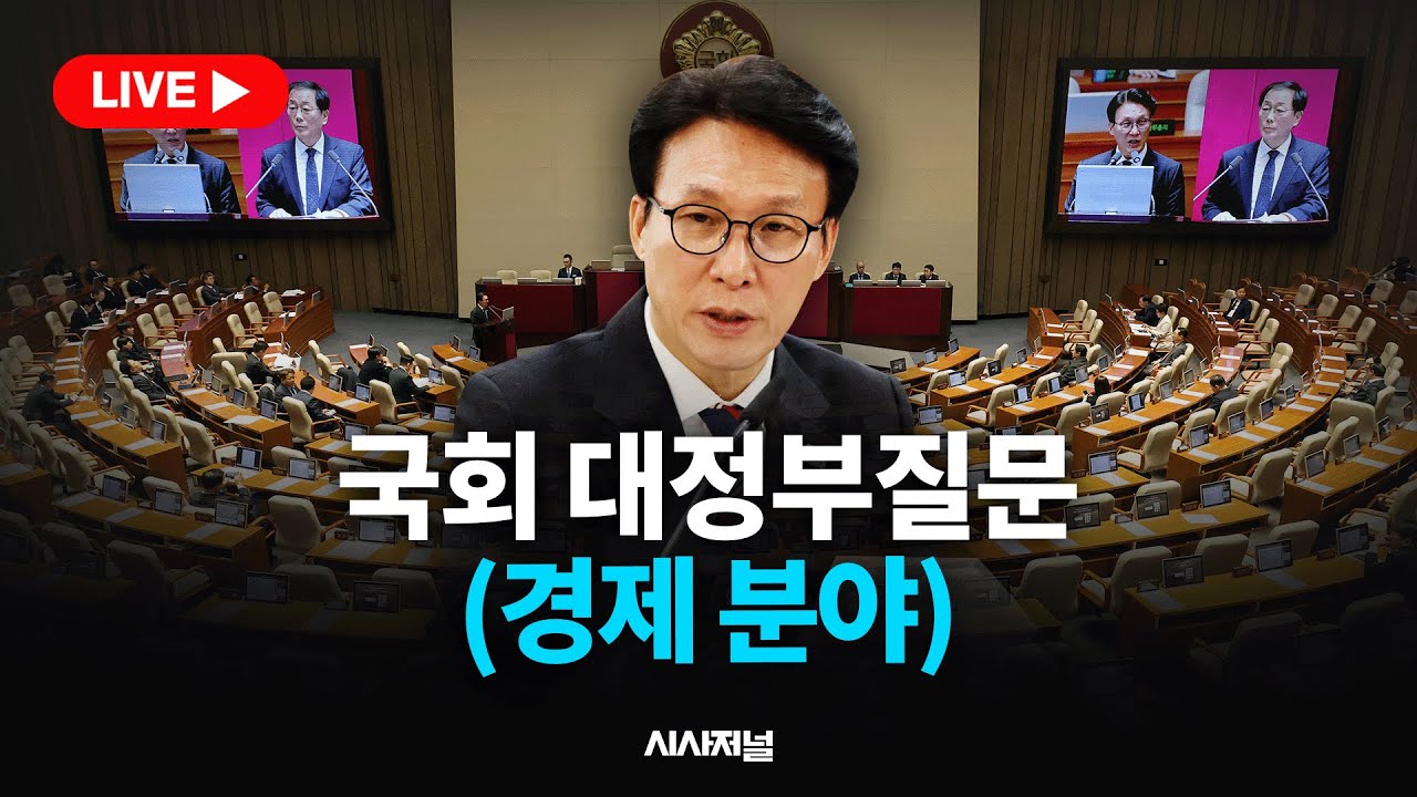 [🔴현장 LIVE] 국회 대정부질문 (경제 분야)... 부동산 등 여야 공방 예상｜국회 본회의 (26.02.10)