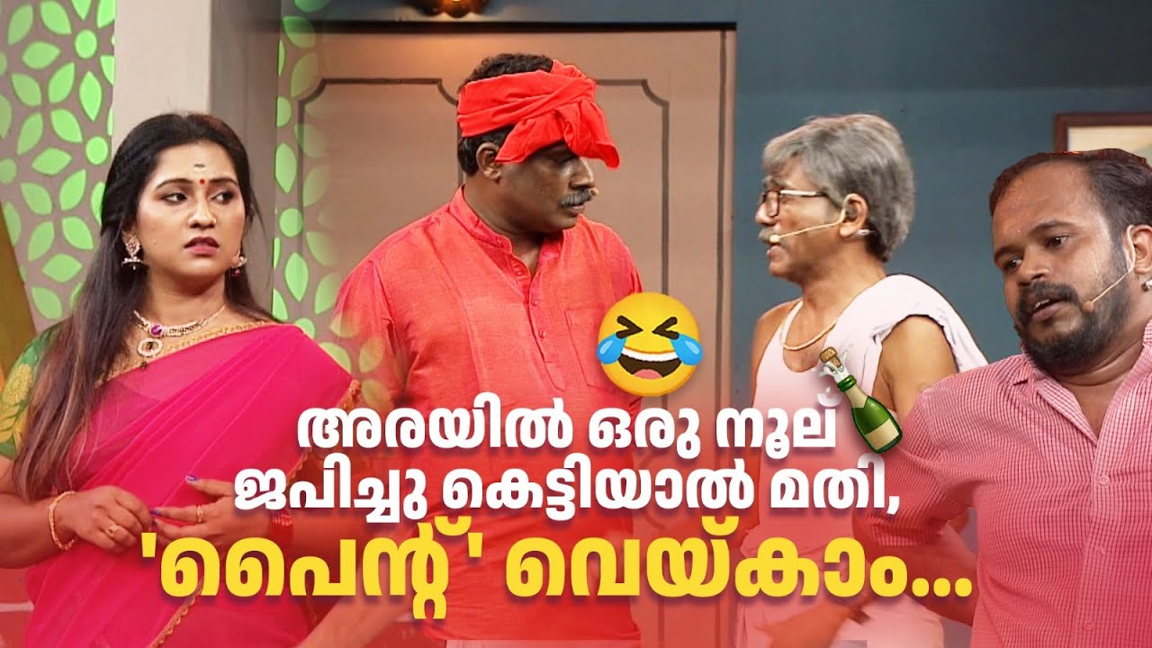 അരയിൽ ഒരു നൂല് ജപിച്ചു കെട്ടിയാൽ മതി, 'പൈൻ്റ്' വെയ്കാം... 😂#Vintagecomedy | COMEDY MASTERS | Fun