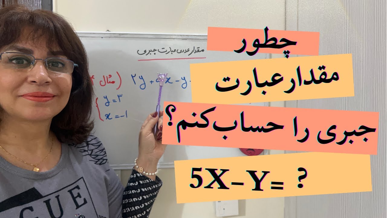 مقدار عددی عبارت جبری/بجای x,yعدد بزاریم