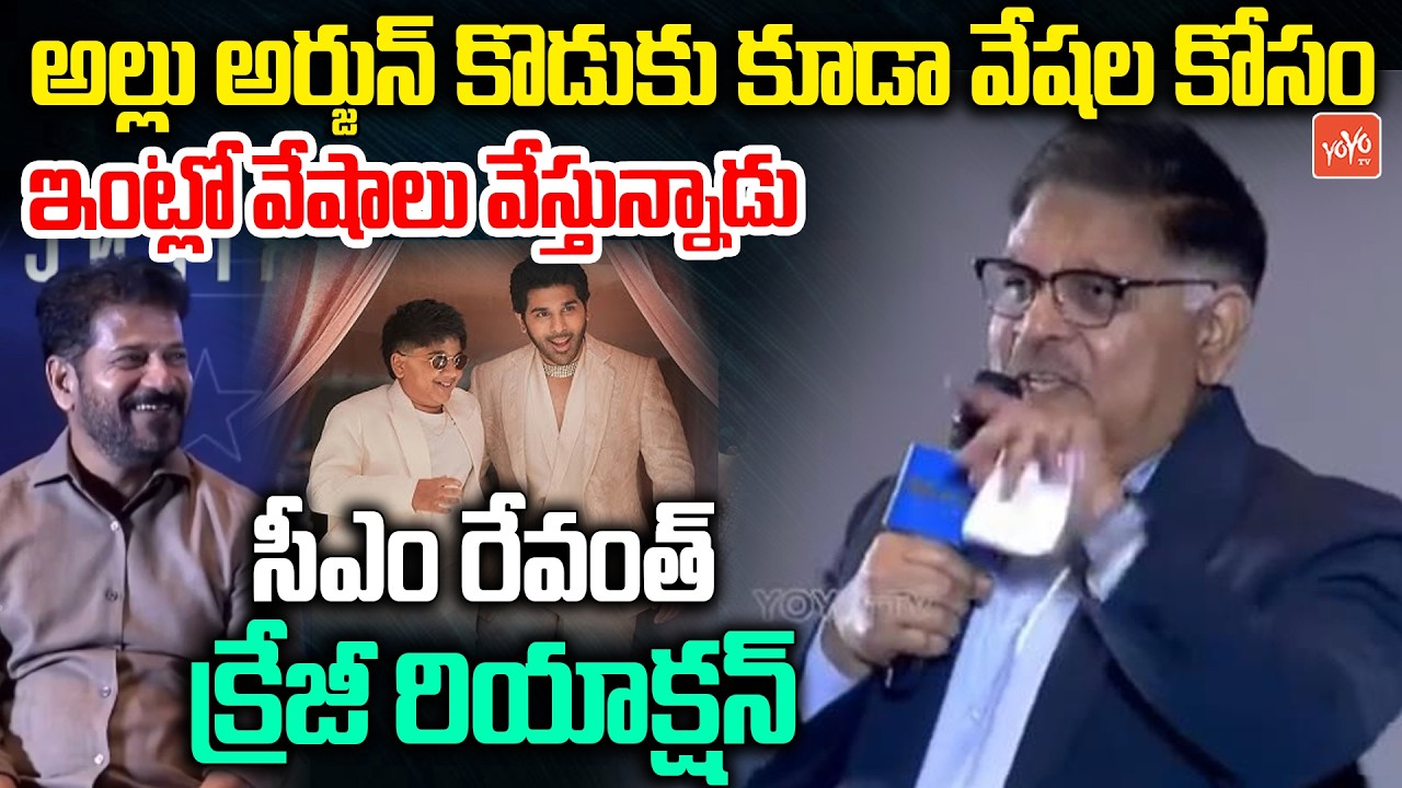 అల్లు అర్జున్ కొడుకు సినిమాల్లోకి .. Allu Arvind Super Speech Infront Of CM Revanth| YOYO TV Channel