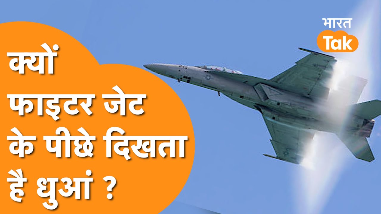 फाइटर जेट के पीछ धुआं क्यों बनता है? What is sonic boom?