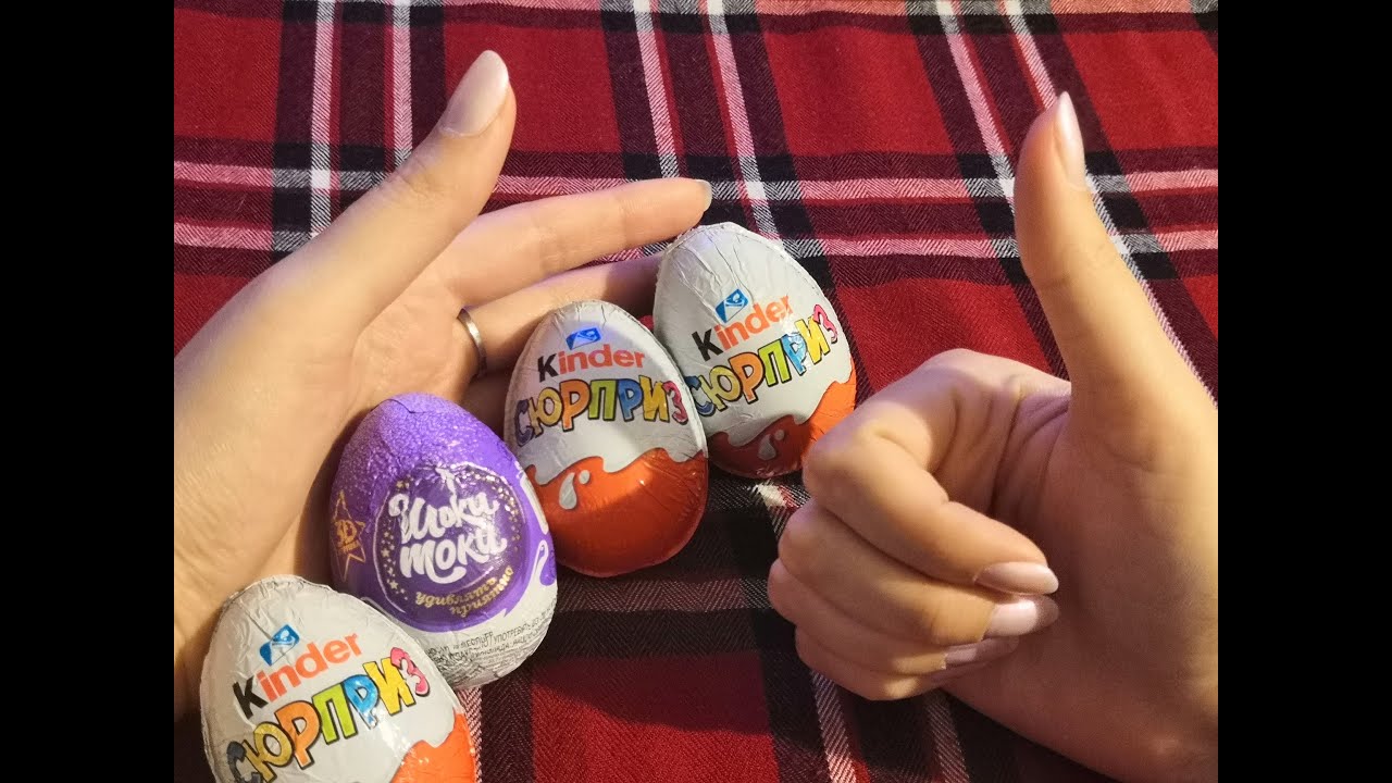 АСМР (ASMR) Киндер-сюрприз-4 (Kinder Сюрприз + Шоки токи)