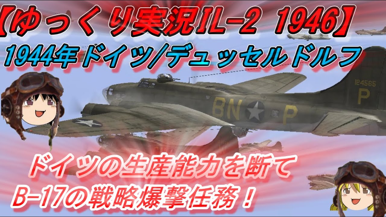 【ゆっくり実況】空の要塞B-17/敵工場地帯を爆撃せよ！【IL-2 1946】#B-17 #IL-2 1946