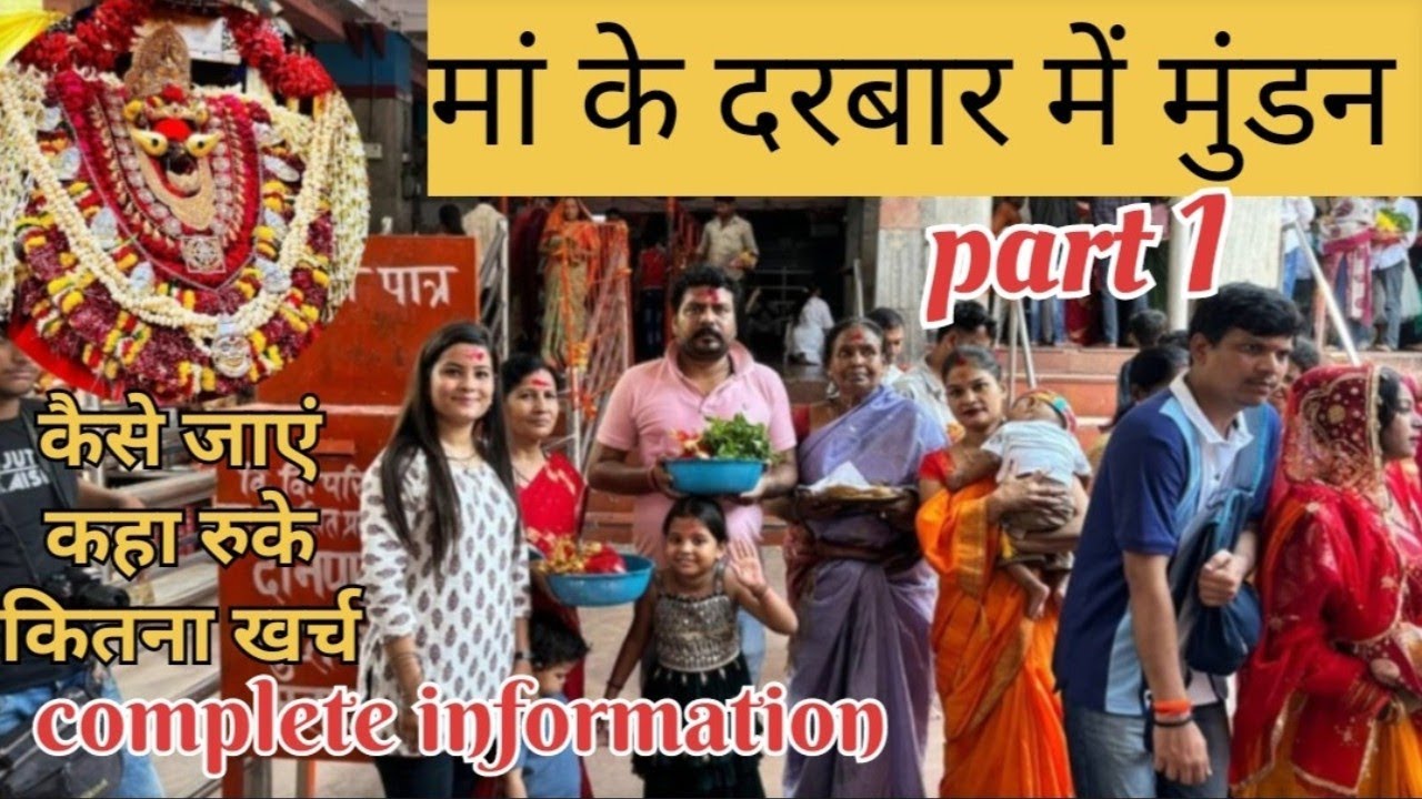 विंध्याचल में मुंडन complete information|| कैसे जाएं? कहा रुके? कितना खर्च|| मिर्जापुर|| must watch