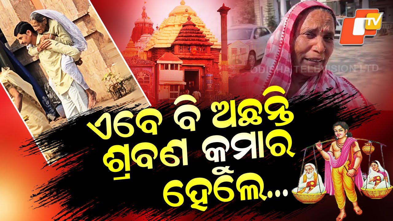 Odisha : Two Sons, Two Realities | One Carries Mother for Jagannath Darshan, Another Abandons Her