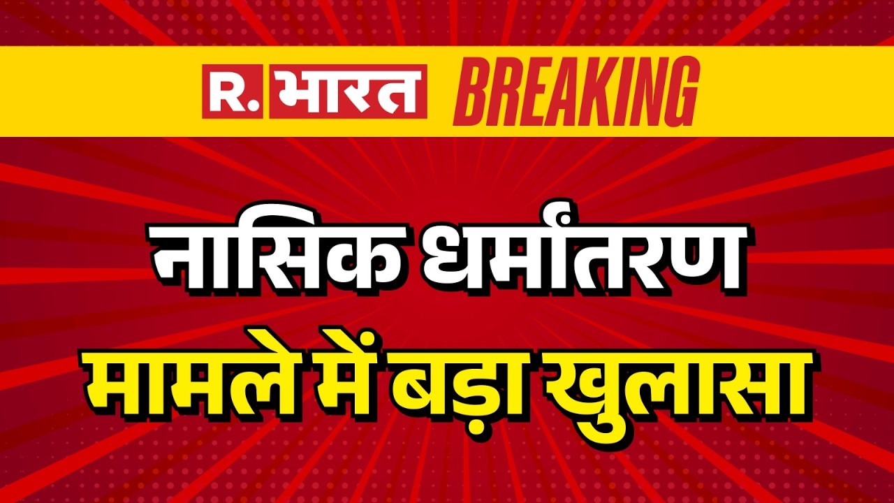 Nashik IT company conversion case 2026: Protests in Nashik conversion case | Nashik news today