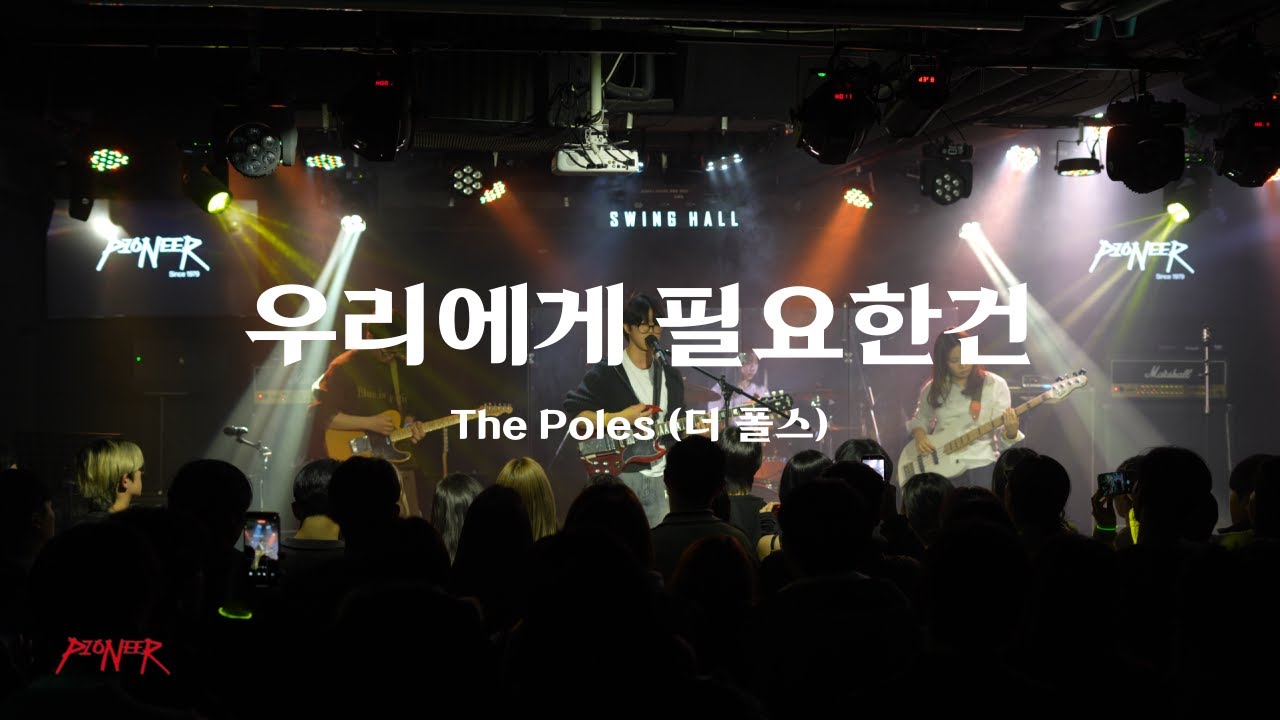PIONEER - The Poles (더 폴스)_우리에게 필요한건_260114