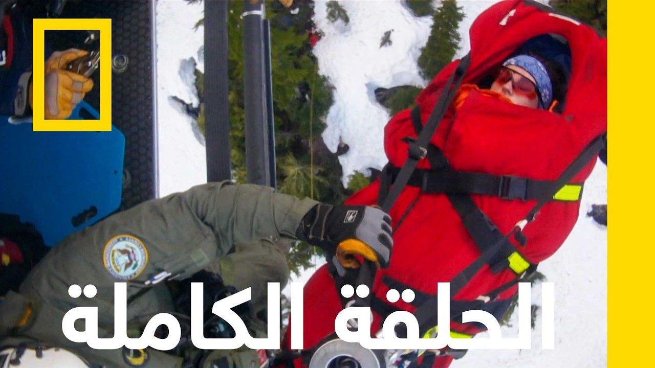 العودة من الموت | عمليات إنقاذ خطرة | ناشونال جيوغرافيك أبوظبي