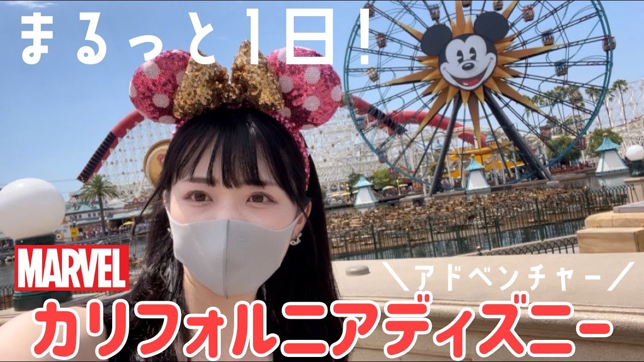 【ディズニー】カリフォルニアアドベンチャーパークが最強に楽しすぎる😭💖マーベルとカーズ好きは必見！【アナハイム】