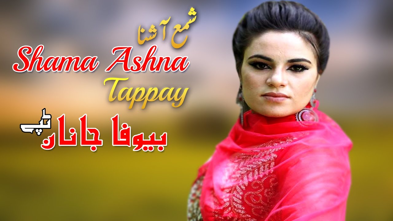 Bewafa Janana Tappay | Shama Ashna | Pashto New HD Song 2022 | Tappay | Afghan | MMC OFFICIAL