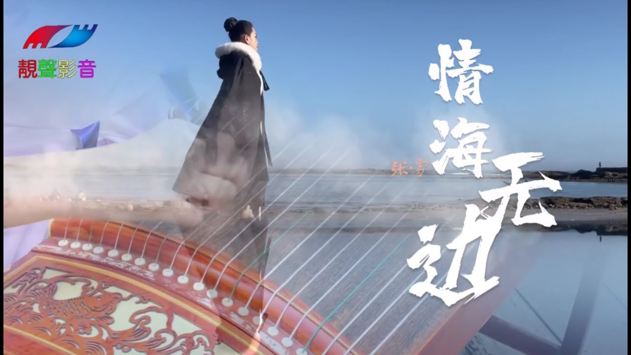 情海無邊(張雪芳)