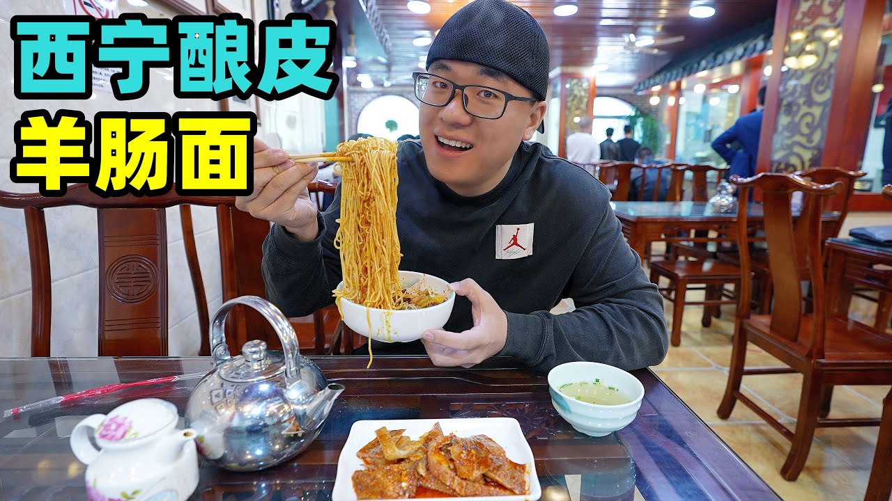 青海西宁必吃面食，干拌羊肠面，香辣酿皮，美味小吃酸辣可口Street snack lamb intestine noodle in Xining, Qinghai