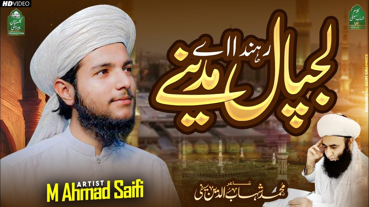 REHNDA AY LAJPAL ﷺ MADINE | NEW SAIFI NAAT 2023 | AHMAD SAIFI | رہندا اے لجپالﷺ مدینے | SAIFI MAHFIL