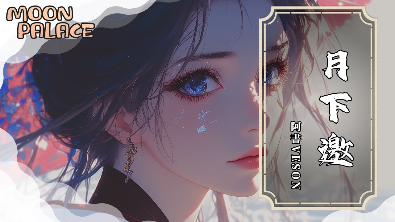 阿書Veson - 月下邀 | 那夜我心昭昭 良辰與美景剛剛好 | [動態歌詞 Lyric Video]